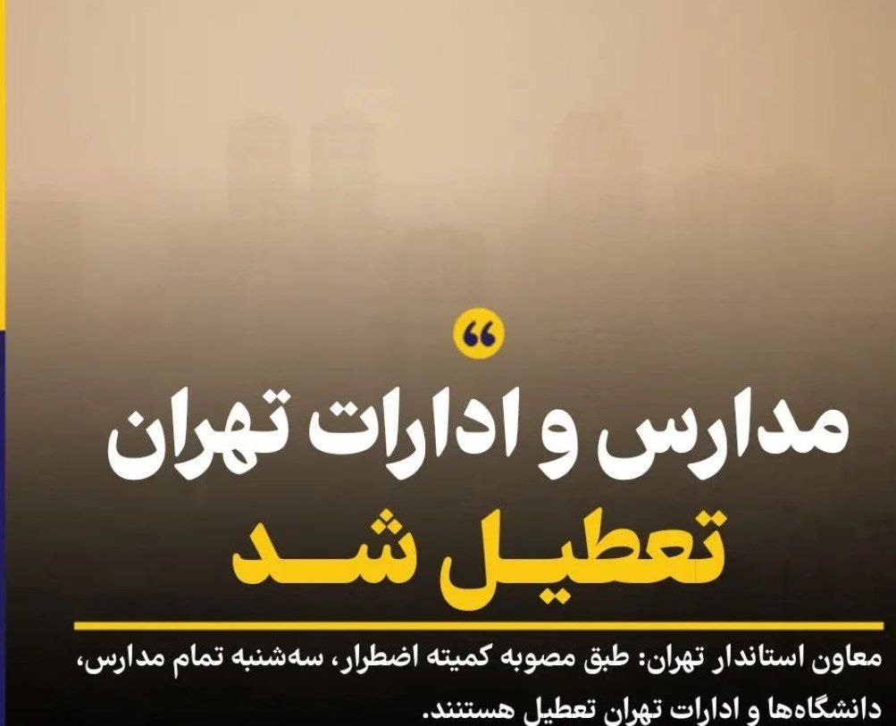 آلودگی هوای تهران درب نمایشگاه کتاب را هم قفل کرد