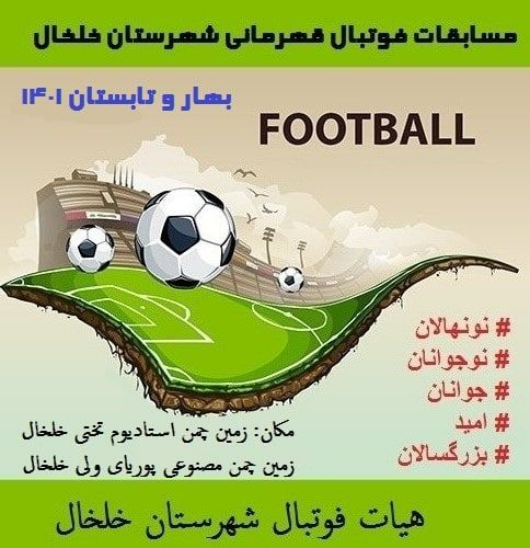 مسابقات فوتبال قهرمانی شهرستان خلخال برگزار می شود