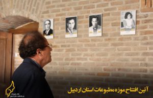 موزه مطبوعات استان اردبیل
