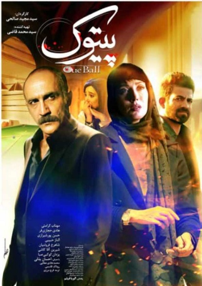عکس پوستر فیلم پیتوک الناز حبیبی