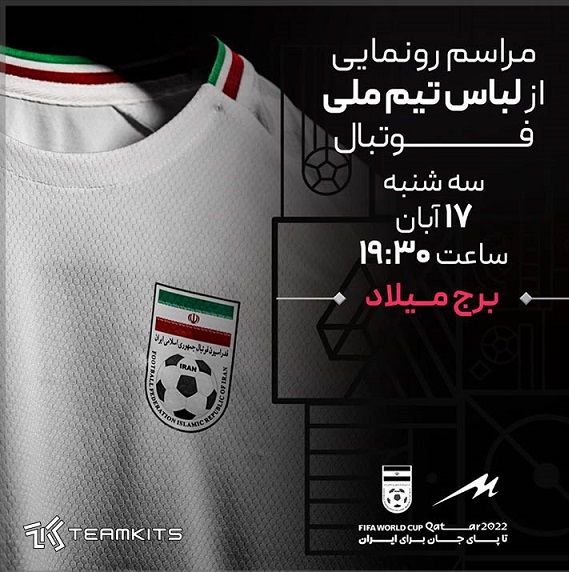 ساعت و زمان برگزار شده مراسم رونمایی پیراهن تیم ملی