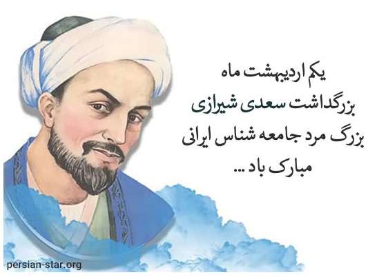 عکس نوشته پیام تبریک روز تولد سعدی در اول اردیبهشت