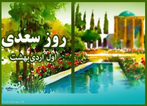 متن پیام تبریک روز سعدی,گرامیداشت روز سعدی